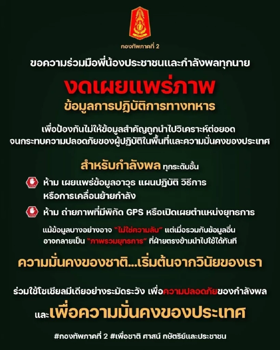กองทัพภาคที่ 2 ขอความร่วมมือประชาชนงดเผยแพร่ภาพ &quot;ข้อมูลการปฏิบัติการทางทหาร&quot;