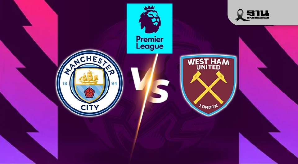 แมนฯซิตี้ VS เวสต์แฮม