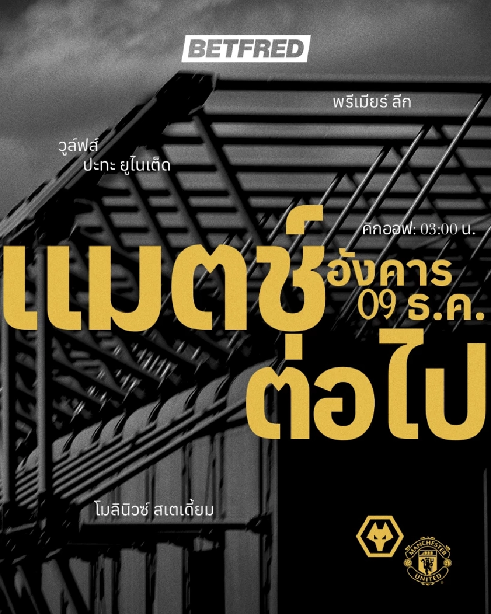 LIVE ถ่ายทอดสด วูล์ฟแฮมป์ตัน พบ แมนยู ดูบอลสดพรีเมียร์ลีกนัดมันเดย์ไนท์ 03.00 น.