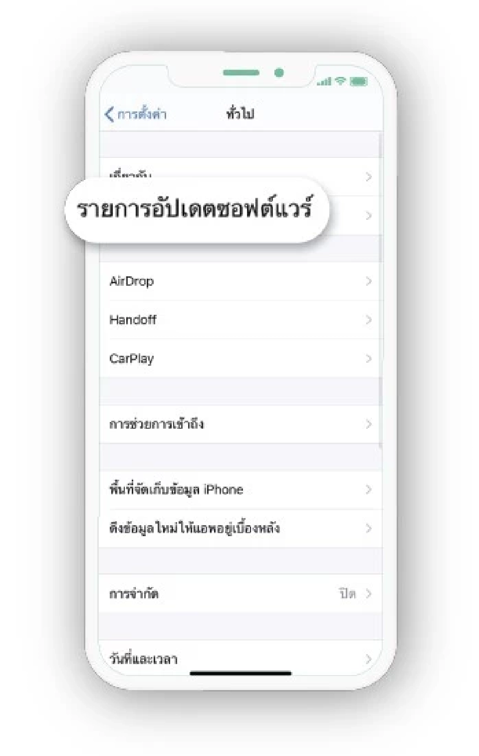  รายการอัปเดตซอฟต์แวร์ (Software Update)