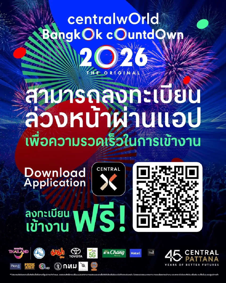 วิธีลงทะเบียนงานเคาท์ดาวน์ เซ็นทรัล เวิลด์ centralwOrld Bangkok Countdown 2026 