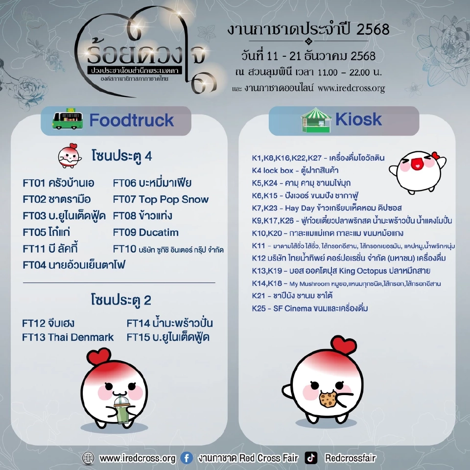 งานกาชาดประจำปี 2568 เริ่มวันนี้ 11-21 ธ.ค.เช็กแผนผังงาน เวลาเปิด-ปิด พร้อมมัดรวมจุดขึ้นรถฟรี วิธีการเดินทางมาสวนลุมพินีด้วยรถสาธารณะ