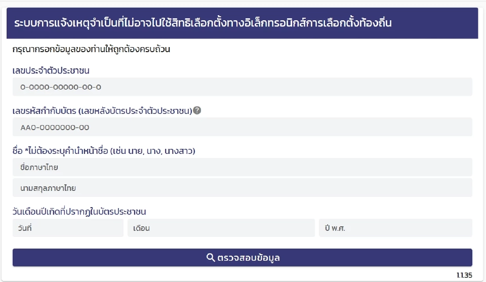 ลืมไปใช้สิทธิเลือกตั้ง อบต. 2569 แจ้งเหตุจำเป็นผ่านออนไลน์ภายใน 18 ม.ค.นี้ 
