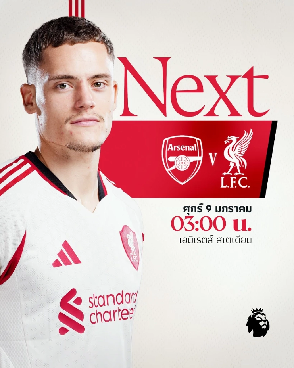 LIVE ถ่ายทอดสด ดูบอลสด อาร์เซนอล พบ ลิเวอร์พูล บิ๊กแมตซ์พรีเมียร์ลีก 03.00 น.