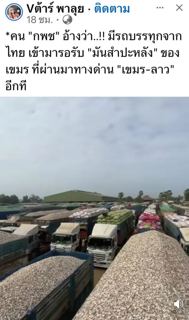 ชาวบ้านผวา! ลักลอบขนมันสำปะหลังกัมพูชาอ้อมลาวเข้าไทย กดราคาดิ่ง วอนรัฐเอาจริง