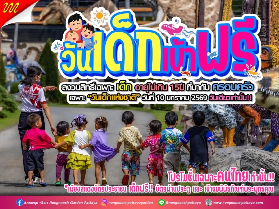 ปักหมุด 3 จุดไฮไลต์ วันเด็กชลบุรี 2569 เข้าฟรี-กิจกรรมแน่น 