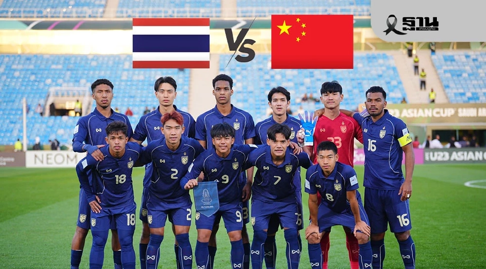 LIVE บอลไทยวันนี้ ถ่ายทอดสด ทีมชาติไทย พบ จีน ฟุตบอลชิงแชมป์เอเชีย U23 ดูบอลสด 18.30 น.