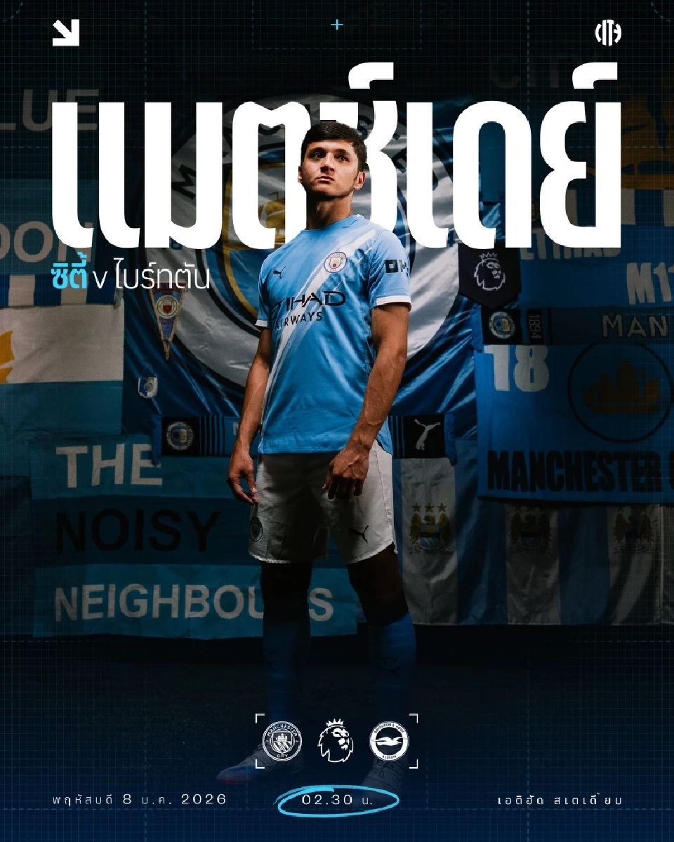 ถ่ายทอดสด ฟุตบอลพรีเมียร์ลีกคืนวันนี้ แมนฯซิตี้ พบ ไบรท์ตัน ดูบอลสดช่อง Monomax และ AIS PLAY