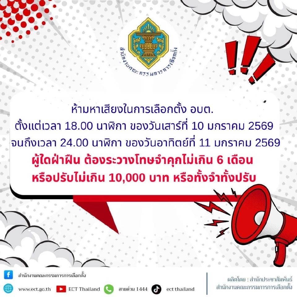 เลือกตั้งอบต. 11 ม.ค. 69 ห้ามขายเหล้า-เบียร์ วันไหน-กี่โมง ข้อห้ามที่ต้องรู้