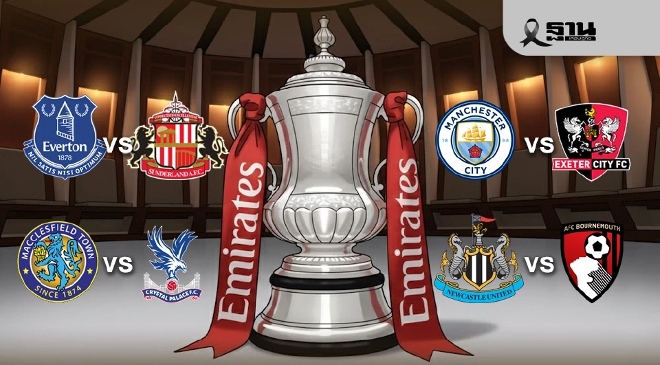 ถ่ายทอดสด FA Cup วันนี้ คริสตัล พาเลซ เยือน แม็คเคิ่ลส์ฟิลด์ แมนซิตี้ เจอ เอ็กเซเตอร์ ซิตี้ นิวคาสเซิล VS บอร์นมัธ ดูบอลสด Monomax AIS PLAY
