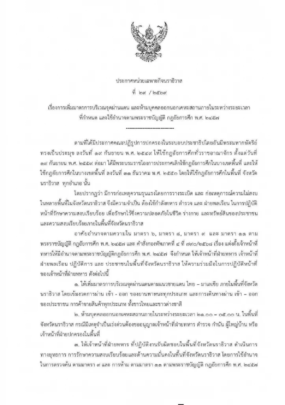 นราธิวาส ประกาศเคอร์ฟิว วันนี้ ช่วง3 ทุ่ม - ตี 5 เหตุลอบวางระเบิดปั้ม ปตท.