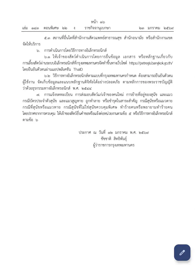 กทม. เอาจริง เลี้ยง 'หมา-แมว' ต้องจดทะเบียน-ฝังชิป ฝ่าฝืนมีโทษตามกฎหมาย