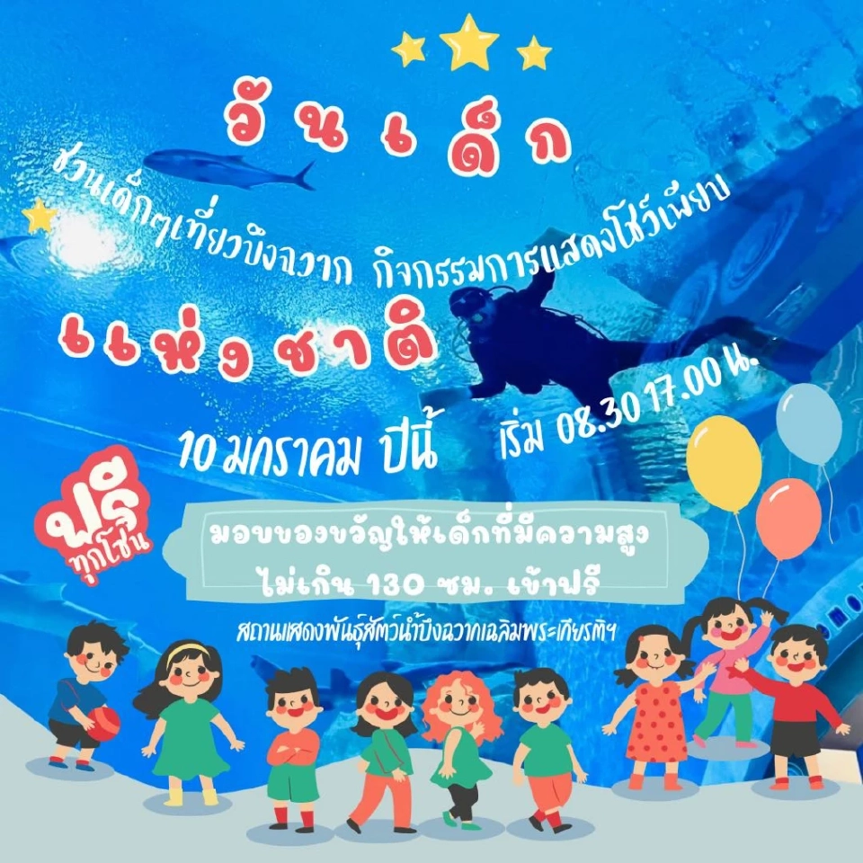 เที่ยวงานวันเด็ก 2569 บึงฉวาก ในสุพรรณบุรี โซนไหนเด็กเข้าฟรี