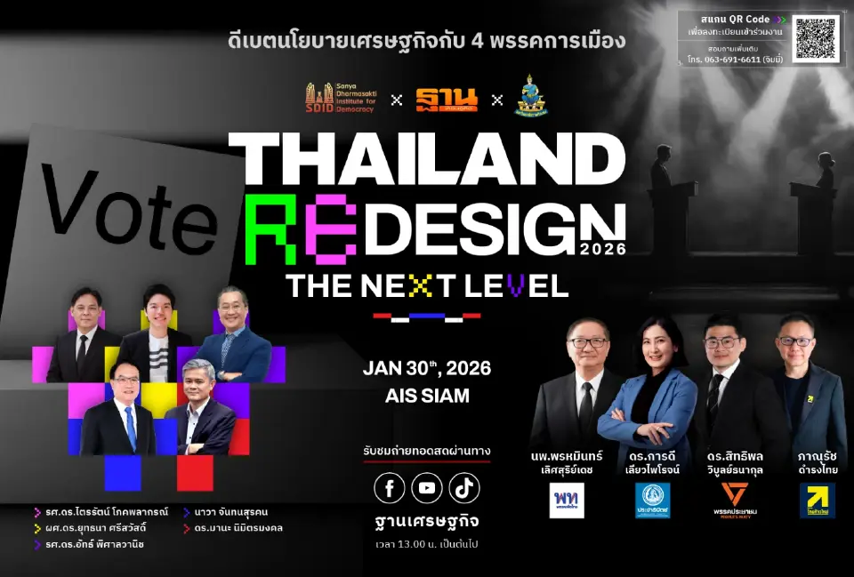 LIVE ถ่ายทอดสด ดีเบตนโยบายเศรษฐกิจ Thailand Redesign 2026 The Next level 