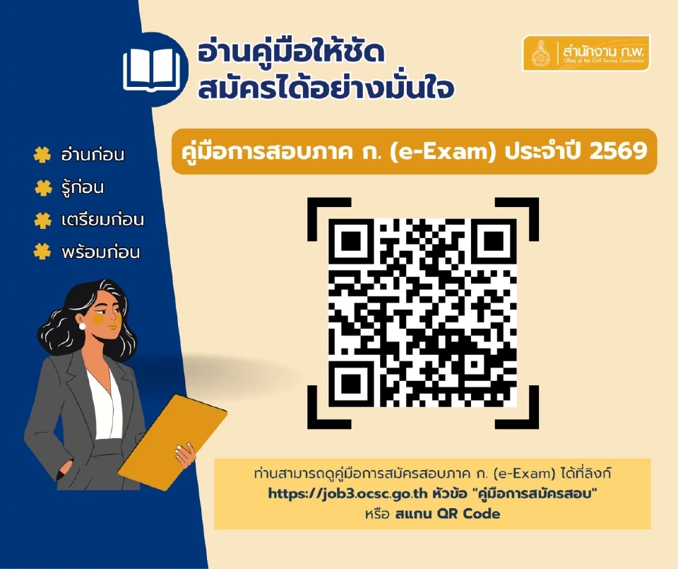 สมัครสอบ ภาค ก. แบบอิเล็กทรอนิกส์ e-Exam ประจำปี 2569