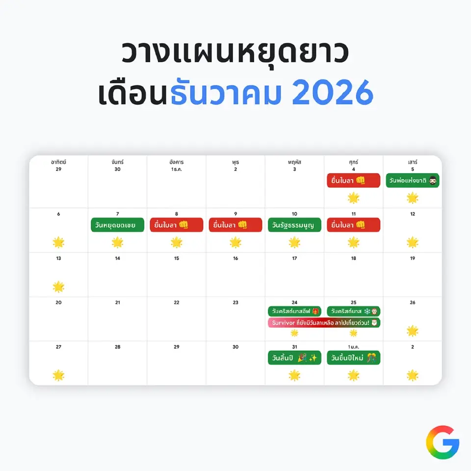 เปิดปฏิทินวันหยุด ลางานปี 69 ฉบับคนรักงาน ลาแบบมือโปรอย่างไรให้คุ้มสุด