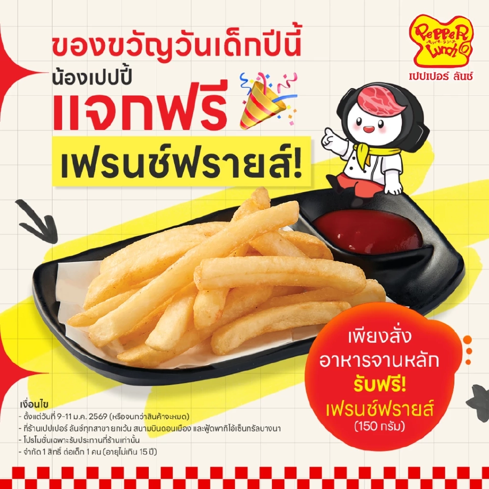 วันเด็ก 2569 คึกคัก ร้านอาหารบุกตลาดครอบครัว แจกจริง กินฟรี โปรแรง