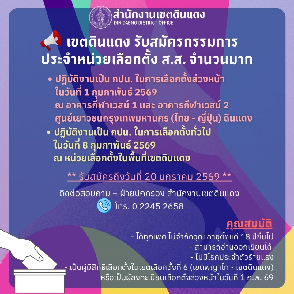 กทม.เปิดรับสมัครกรรมการประจำหน่วยเลือกตั้ง 2569 เช็กคุณสมบัติ เงื่อนไขที่นี่