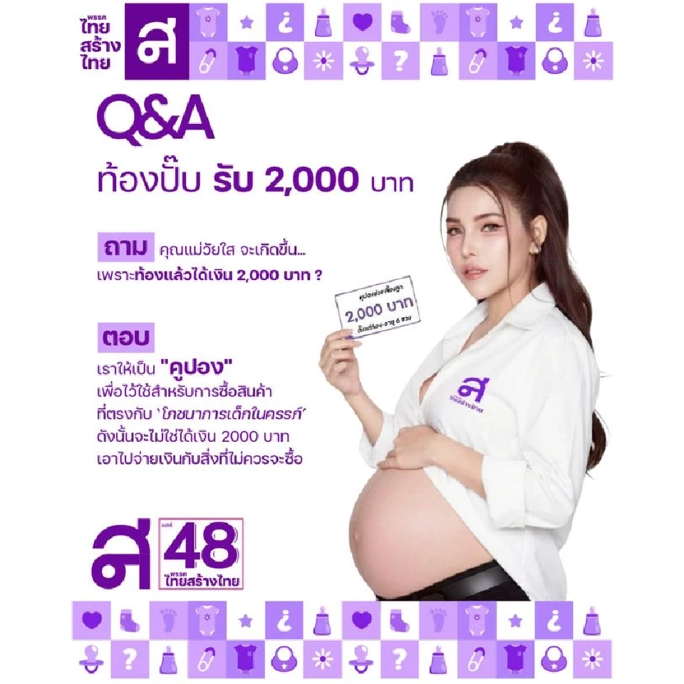 ไทยสร้างไทยดัน“คูปองเลี้ยงเด็กไทย”เดือนละ 2,000 บาท อยู่ในครรภ์-6 ปี