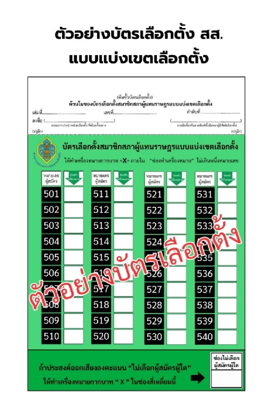 ตัวอย่างกาบัตรเลือกตั้ง 69