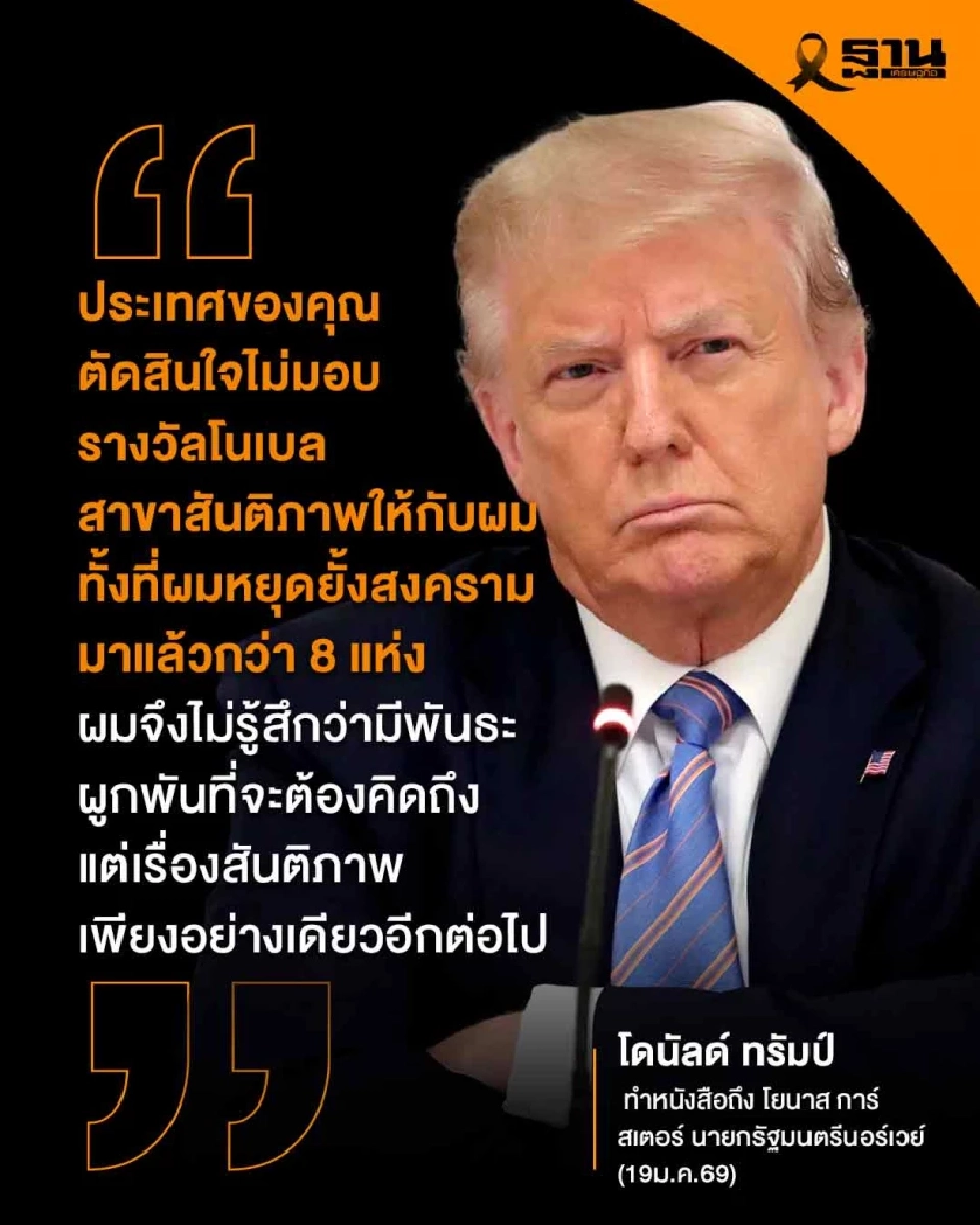 'ทรัมป์' ส่งสารถึงนายกฯนอร์เวย์ ฉุนชวดโนเบลสันติภาพ เดินหน้ายึดกรีนแลนด์