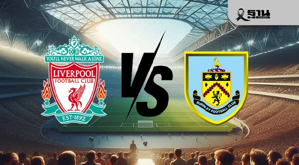  ลิเวอร์พูล VSเบิร์นลีย์