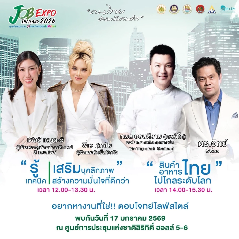JOB EXPO THAILAND 2026 เริ่มวันนี้ 16 -18 ม.ค.เช็คตำแหน่งงาน 5 แสนอัตราที่นี่