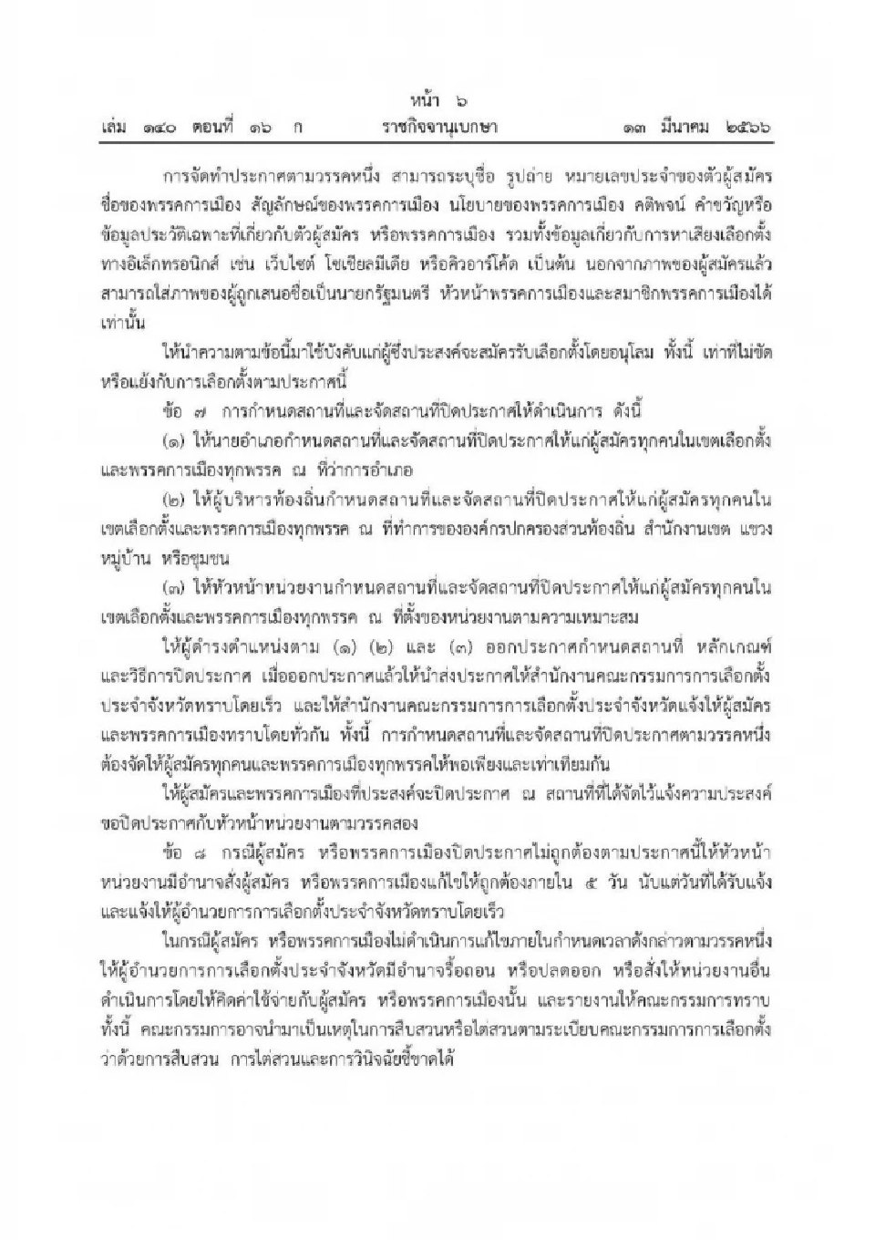 'ป้ายหาเสียงเลือกตั้ง' ถ้าติดบดบังทัศนวิสัย-ขวางจราจร มีบทลงโทษอะไรบ้าง