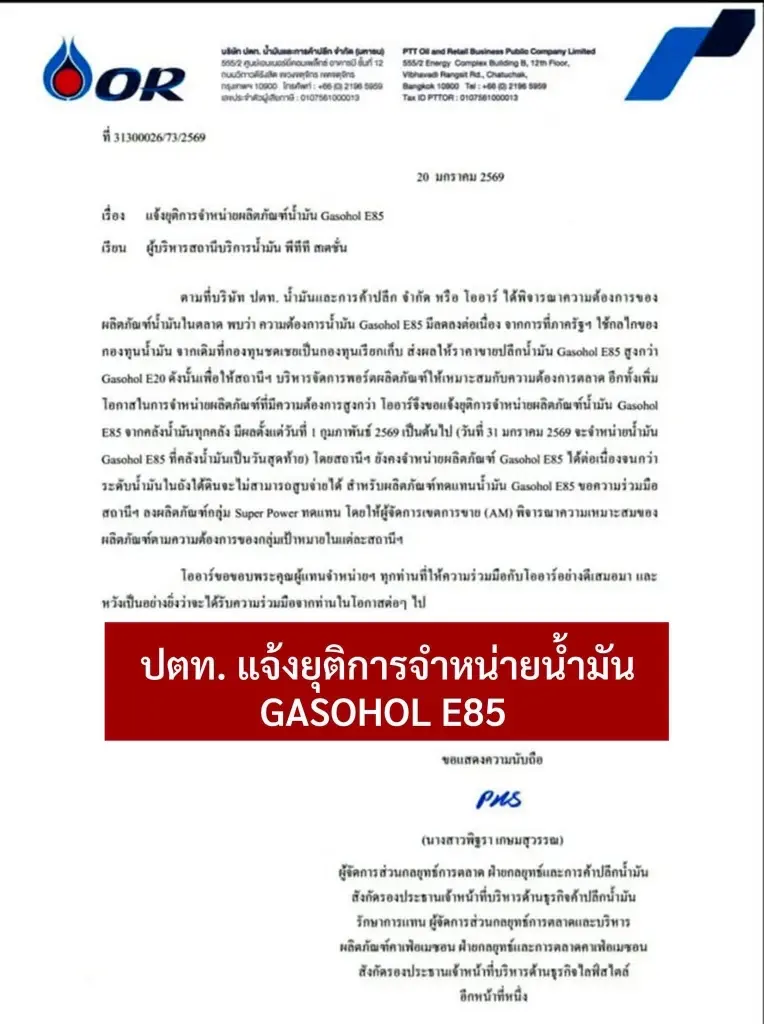 ด่วน! โออาร์ประกาศเลิกขายน้ำมันแก๊สโซฮอลล์ E85