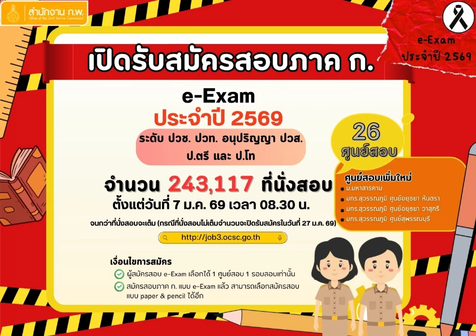 สำนักงานก.พ. แนะขั้นตอนการสมัครสอบ ภาค ก.แบบอิเล็กทรอนิกส์ e-Exam ประจำปี 2569 เช็กเลยเริ่มสมัครวันไหน กี่โมง
