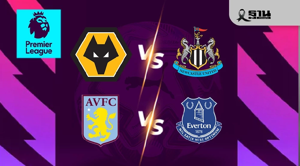 LIVE ถ่ายทอดสด พรีเมียร์ลีกวันนี้ วูล์ฟ VS นิวคาสเซิล แอสตัน วิลล่า VS เอฟเวอร์ตัน 