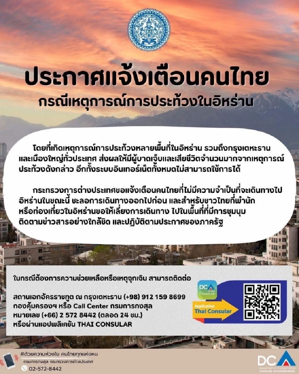 กรมการกุงสล ประกาศแจ้งเตือนคนไทยกรณีเหตุการณ์การประท้วงในอิหร่าน 