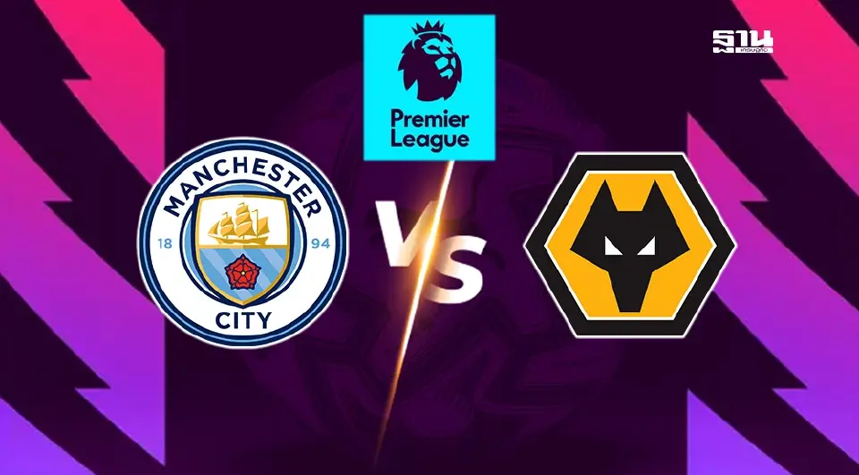 แมนฯซิตี้ VS วูล์ฟแฮมป์ตัน 