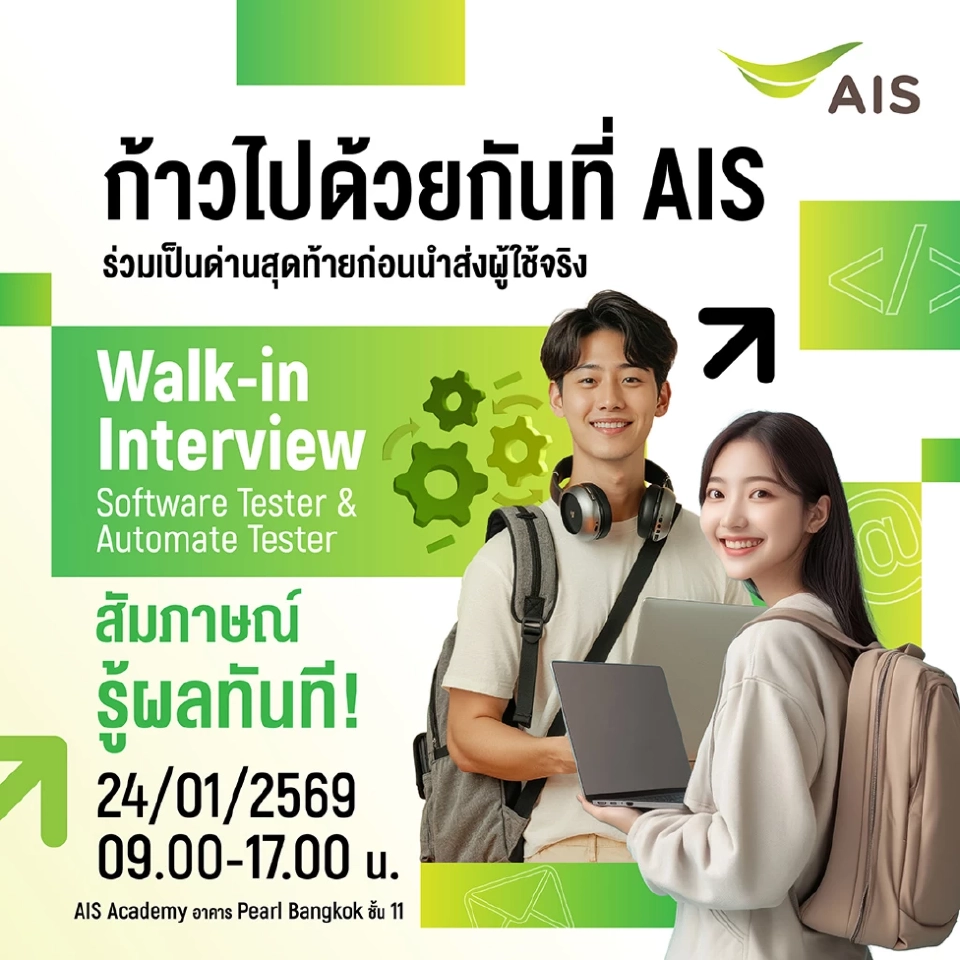 AIS เปิดรับสมัครคนสายเทค 400 อัตรา วอร์คอิน สัมภาษณ์ 24 ม.ค.นี้