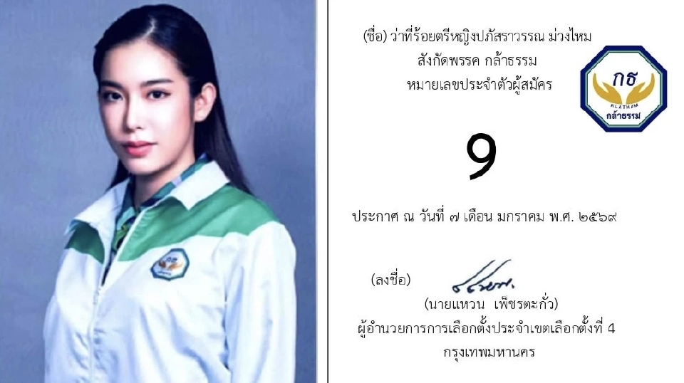 เปิดรายชื่อ 13 ผู้สมัคร สส.กรุงเทพมหานคร เขตที่ 4 ‘เขตคลองเตย-เขตวัฒนา’