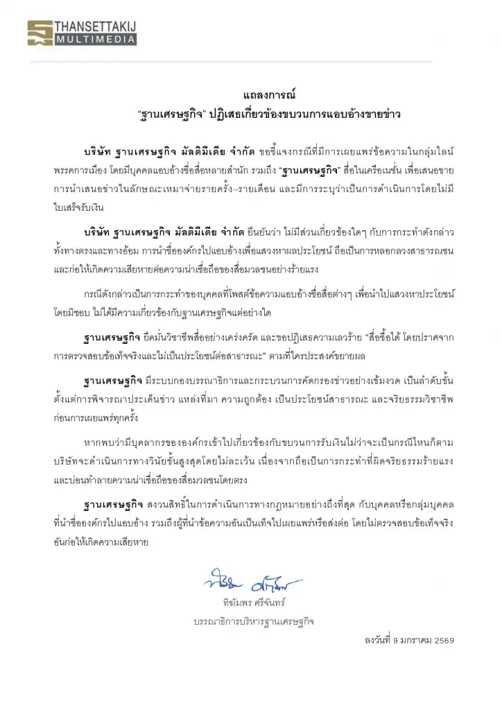 แถลงการณ์ “ฐานเศรษฐกิจ” ปฏิเสธเกี่ยวข้องขบวนการแอบอ้างขายข่าว