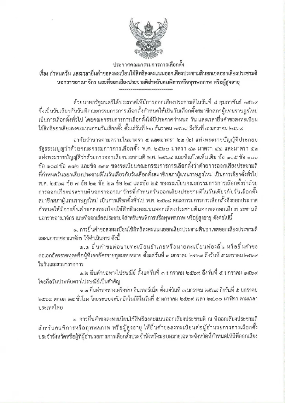 กกต.เปิดขั้นตอน 'วิธีลงทะเบียนประชามติ' นอกเขต-นอกราชอาณาจักร 3-5 ม.ค. 69