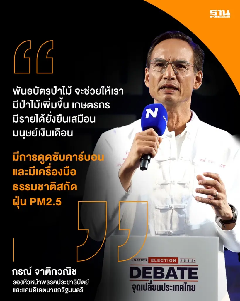 นายกรณ์ จาติกวณิช รองหัวหน้าพรรคประชาธิปัตย์ และแคนดิเดตนายกรัฐมนตรี 