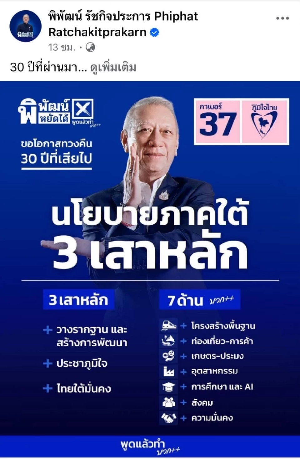 'พิพัฒน์' ชูนโยบายรีเซ็ตภาคใต้ ทวงคืน 30 ปีที่หายไป พลิกโฉม 14 จังหวัด