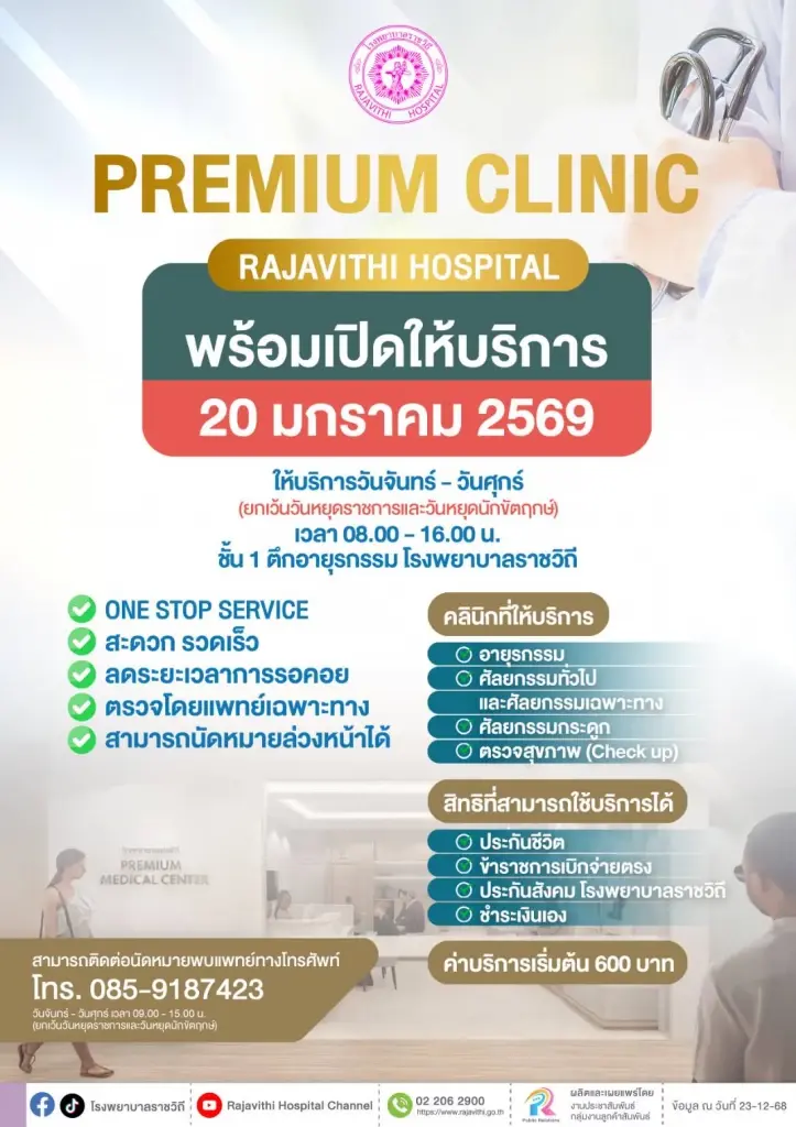 รพ.ราชวิถี พร้อมเปิดคลินิกพิเศษ ‘Premium Clinic’ วันนี้ เช็คสิทธิใช้บริการ-ค่ารักษาที่นี่