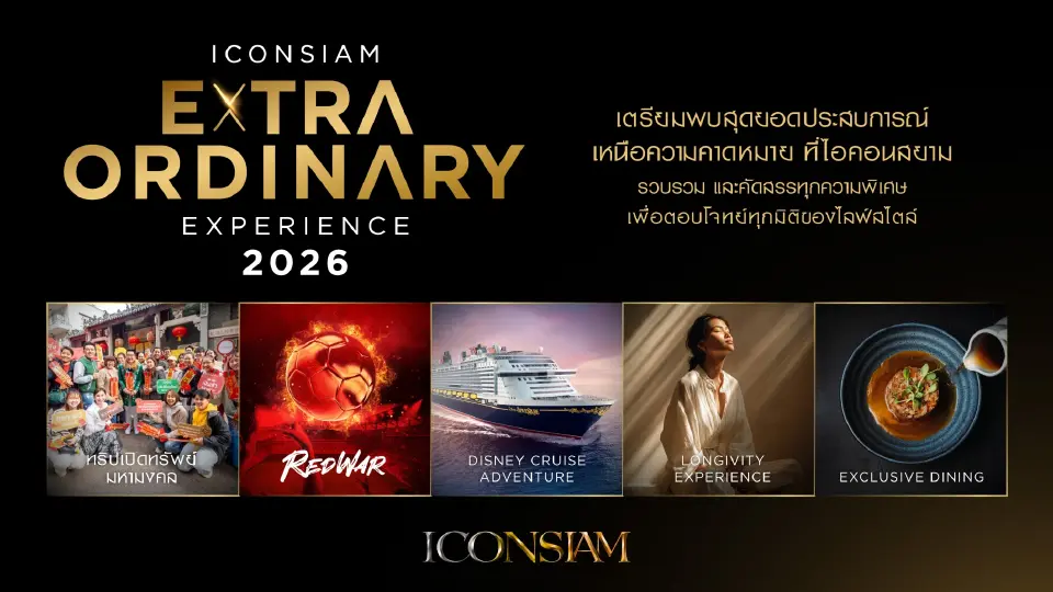 ไอคอนสยาม เปิดตัวแคมเปญใหญ่ “ICONSIAM Extraordinary Experience” 5 มิติประสบการณ์เหนือระดับ