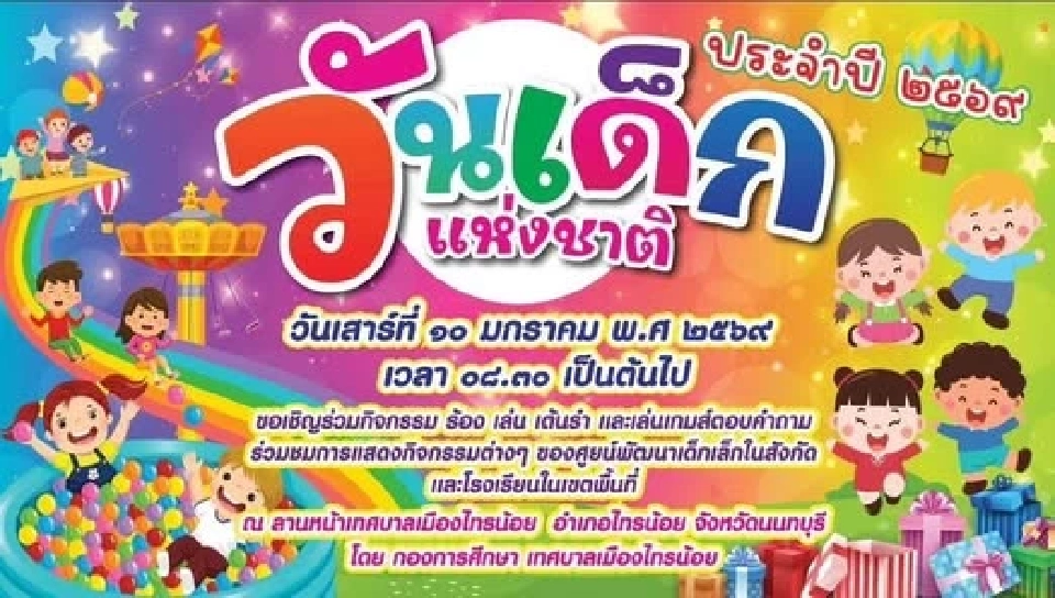 เช็คพิกัดสถานที่จัดกิจกรรม ‘วันเด็ก2569’ พื้นที่นนทบุรี  