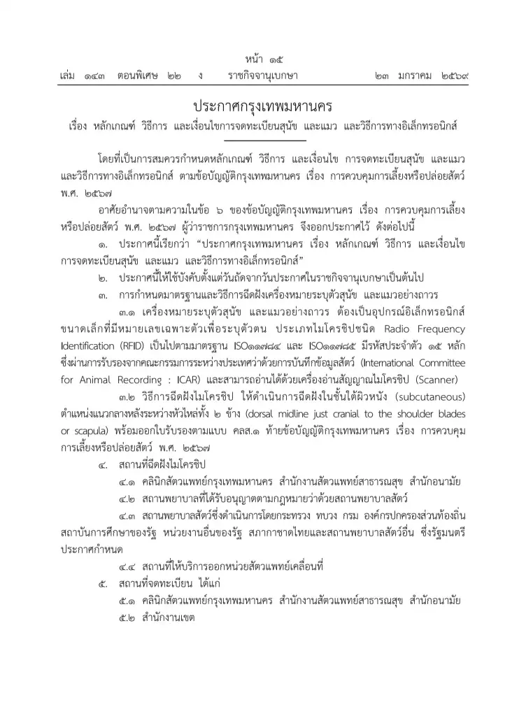 กทม. เอาจริง เลี้ยง 'หมา-แมว' ต้องจดทะเบียน-ฝังชิป ฝ่าฝืนมีโทษตามกฎหมาย