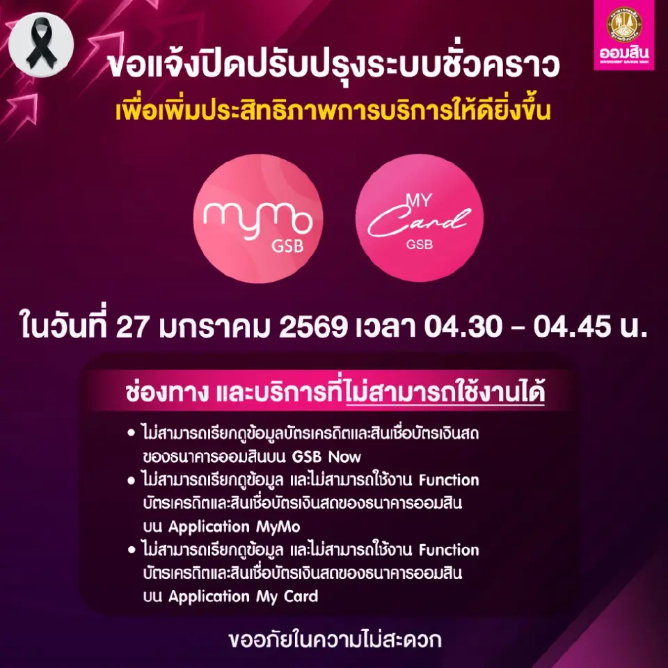  ธนาคารออมสิน เตรียมปิดปรับปรุงระบบชั่วคราว