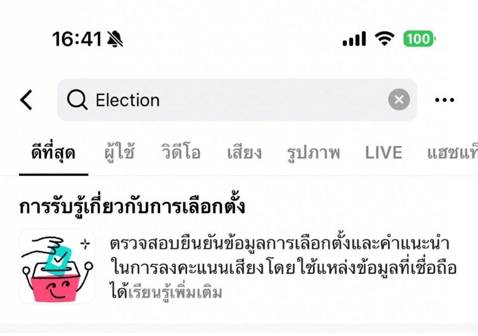 TikTok คุมเข้มเลือกตั้ง 2569 สั่งห้ามพรรค–นักการเมือง บูสต์โพสต์หาเสียง