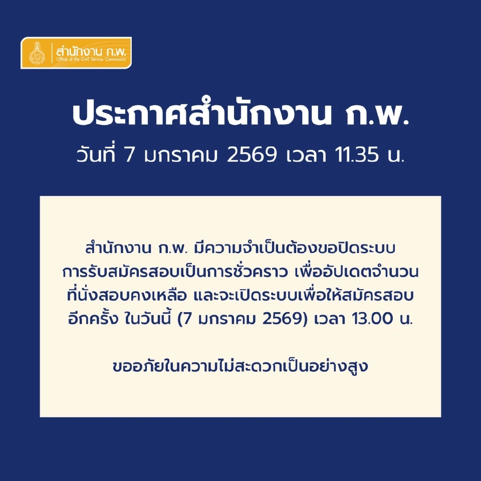 สำนักงาน ก.พ. ขอปิดระบบการรับสมัครสอบเป็นการชั่วคราว