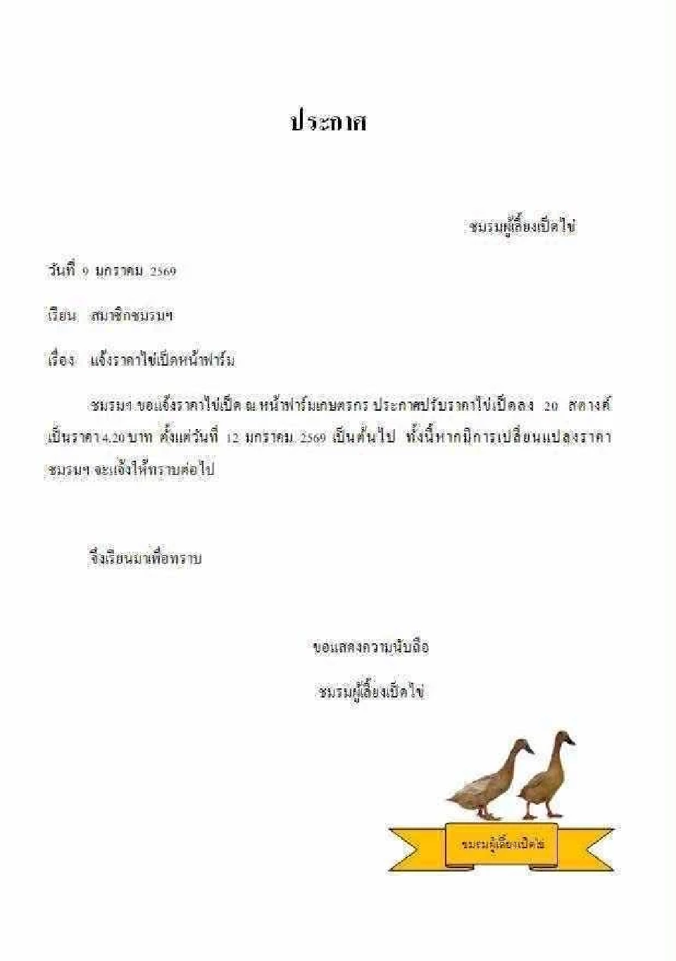 รีบซื้อด่วน! “ไข่เป็ด” หั่นราคาแรง ประกาศลด 20 สตางค์ เหลือฟองละ 4.20 บาท มีผลวันนี้