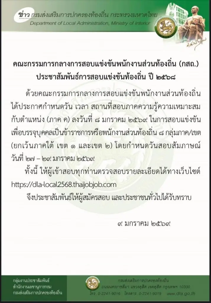 dla-local2568.thaijobjob.com ตรวจสอบรายชื่อ สอบภาค ค ม.ค. 69