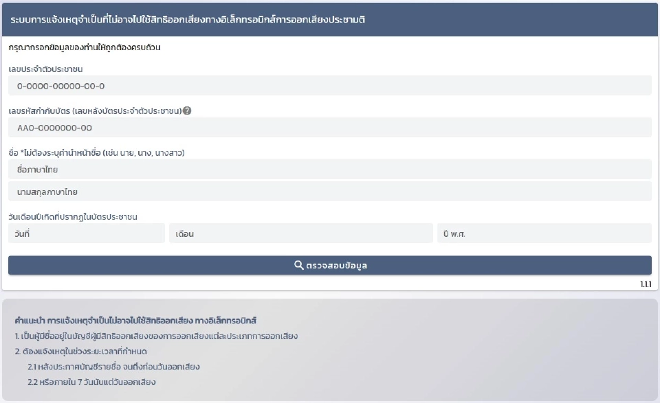 วิธีลงทะเบียนแจ้งเหตุที่ไม่อาจไปใช้สิทธิเลือกตั้ง 69