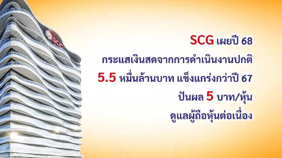 SCG คุมเกมการเงินเข้ม ดันกำไร 1.4 หมื่นล้าน แจกปันผล 43%